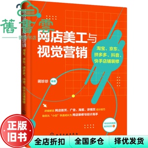 【正版旧书】网店美工与视觉营销：淘宝、京东、拼多多、抖音、快手店铺装修 蒋珍珍编著 化学工业出版社 9787122400147