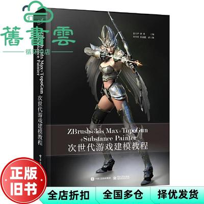 【正版旧书】次世代游戏建模教程ZBrush+3ds Max+TopoGun+Substance Painter唐茜 电子工业出版社 9787121366017