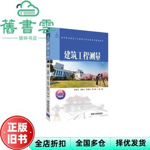 【正版旧书】建筑工程测量 袁建刚 刘胜男 张清波 清华大学出版社 9787302533078
