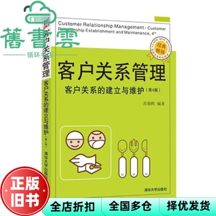 【正版旧书】客户关系管理客户关系的建立与维护 第四版第4版 苏朝晖 清华大学出版社9787302492979