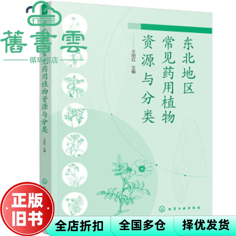【正版旧书】东北地区常见药用植物资源与分类 王丽红编 化学工业出版社 9787122392770