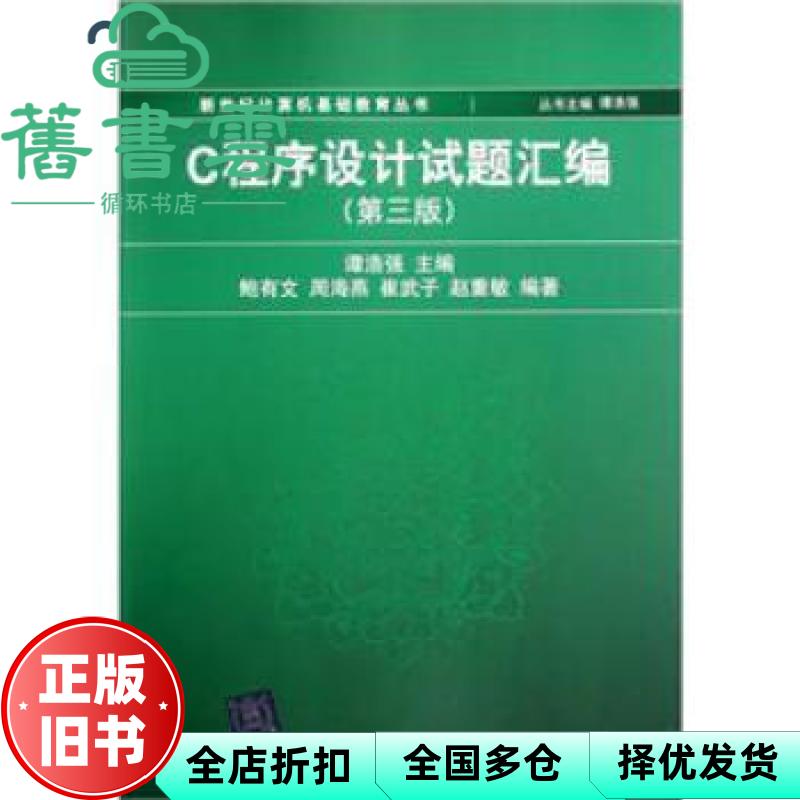 【正版旧书】C程序设计试题汇编 第三版第3版 谭浩强 清华大学出版社 9787302271253