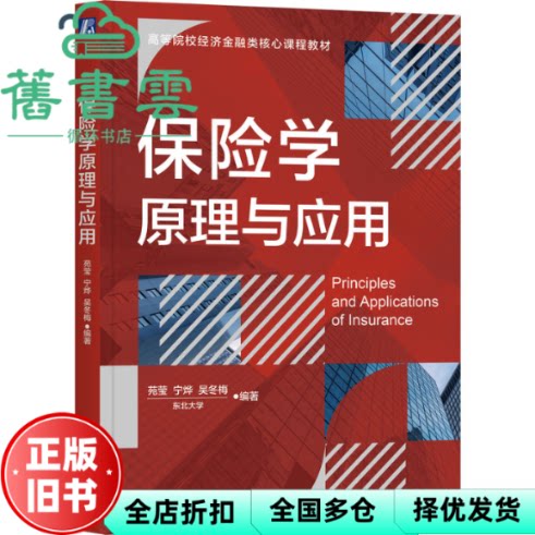 保险学原理与应用 苑莹 宁烨 吴冬梅 东北大学 机械工业出版社 9787111764373