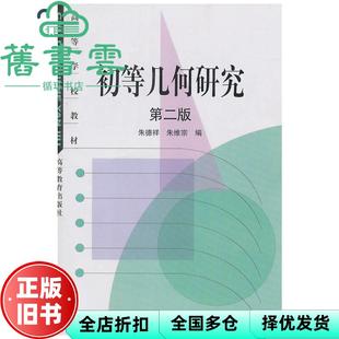 【正版旧书】初等几何研究第二版第2版 朱德祥 朱维宗 高等教育出版社9787040116908