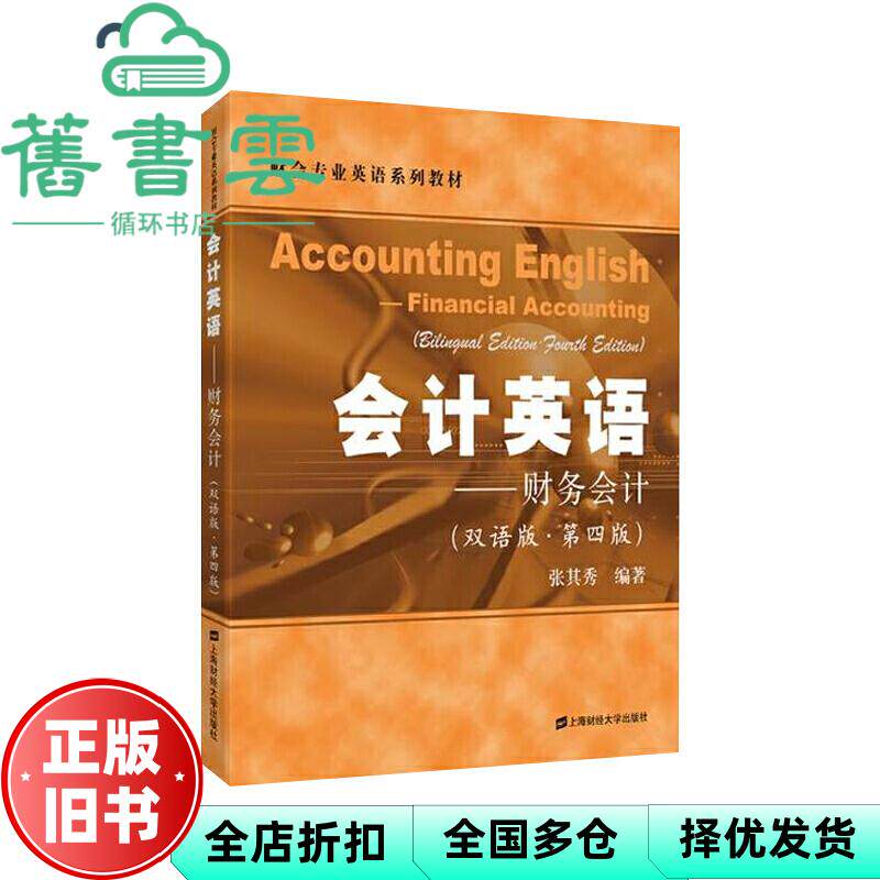 【正版旧书】会计英语 财务会计 双语版 第四版第4版 张其秀 上海财经大学出版社9787564232191