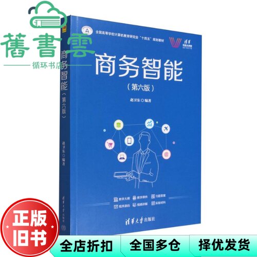 【正版旧书】商务智能 第六版6版 赵卫东 清华大学出版社 9787302698531