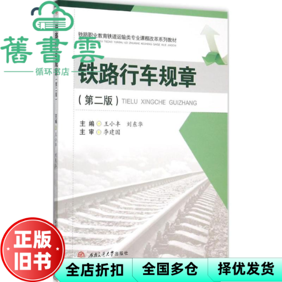 【正版旧书】铁路行车规章 第二版第2版 王小丰 刘东华 西南交通大学出版社 9787564342869