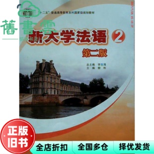 【正版旧书】新大学法语2 第二版第2版 李志清 高等教育出版社2011年版 9787040318111