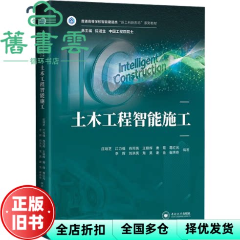 土木工程智能施工 庄培芝 中南大学出版社 9787548762690