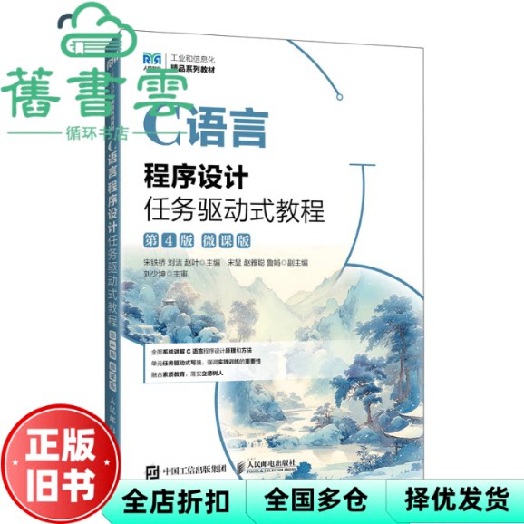 【正版旧书】C语言程序设计任务驱动式教程第四版第4版微课版 宋铁桥 刘洁 人民邮电出版社 9787115654823