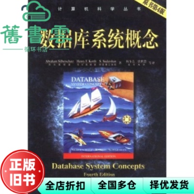 【正版旧书】数据库系统概念原书第4版 Abraham Silberchatz 机械工业出版社 9787111116257