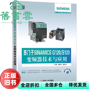 【正版旧书】西门子SINAMICS G120S120变频器技术与应用 向晓汉 唐克彬 机械工业出版社2020年版 9787111643104