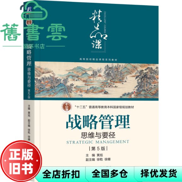 【正版旧书】战略管理:思维与要径 第5版第五版 黄旭 机械工业出版社 9787111757757