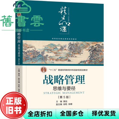 【正版旧书】战略管理：思维与要径 第5版第五版 黄旭 机械工业出版社 9787111757757