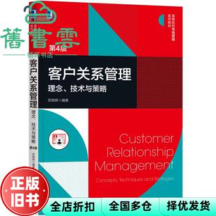 【正版旧书】客户关系管理 理念、技术与策略 第四版第4版 苏朝晖 机械工业出版社2021年版 9787111678274