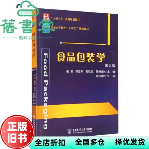 【正版旧书】食品包装学（第2版） 张昊编,郑宝东编,张钦发编,任发政编 中国农业大学出版社 9787565526169