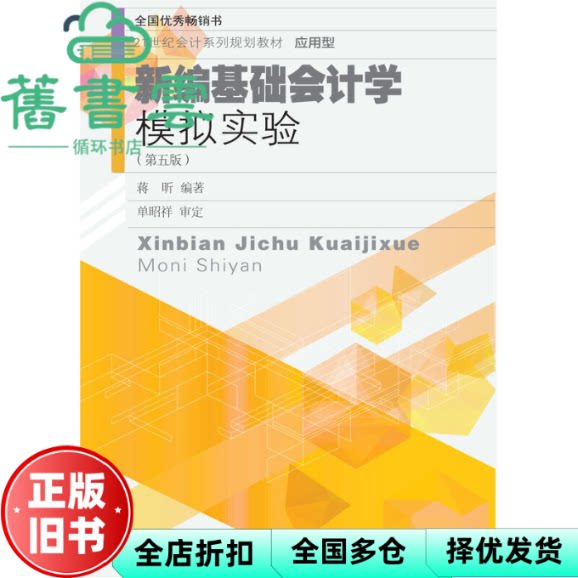 【正版旧书】新编基础会计学模拟实验 第5版第五版 蒋昕 东北财经大学出版社 9787565442209
