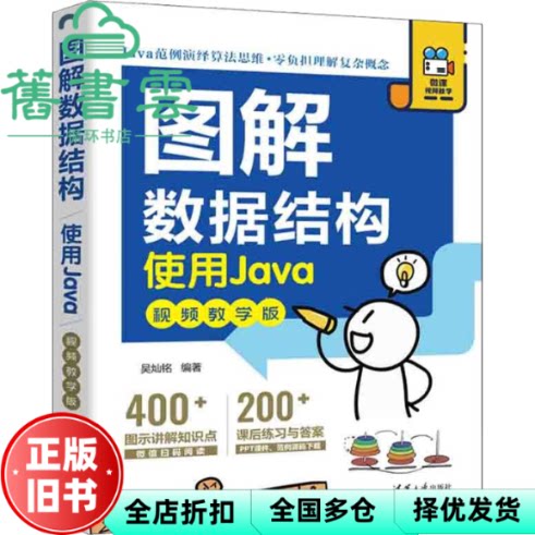 【正版旧书】图解数据结构--使用Java（视频教学版） 吴灿铭 清华大学出版社 9787302618478