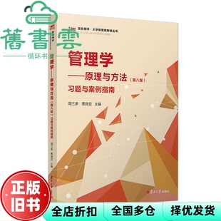【正版旧书】管理学—原理与方法第八版习题与案例指南 周三多 贾良定 复旦大学出版社 9787309170825