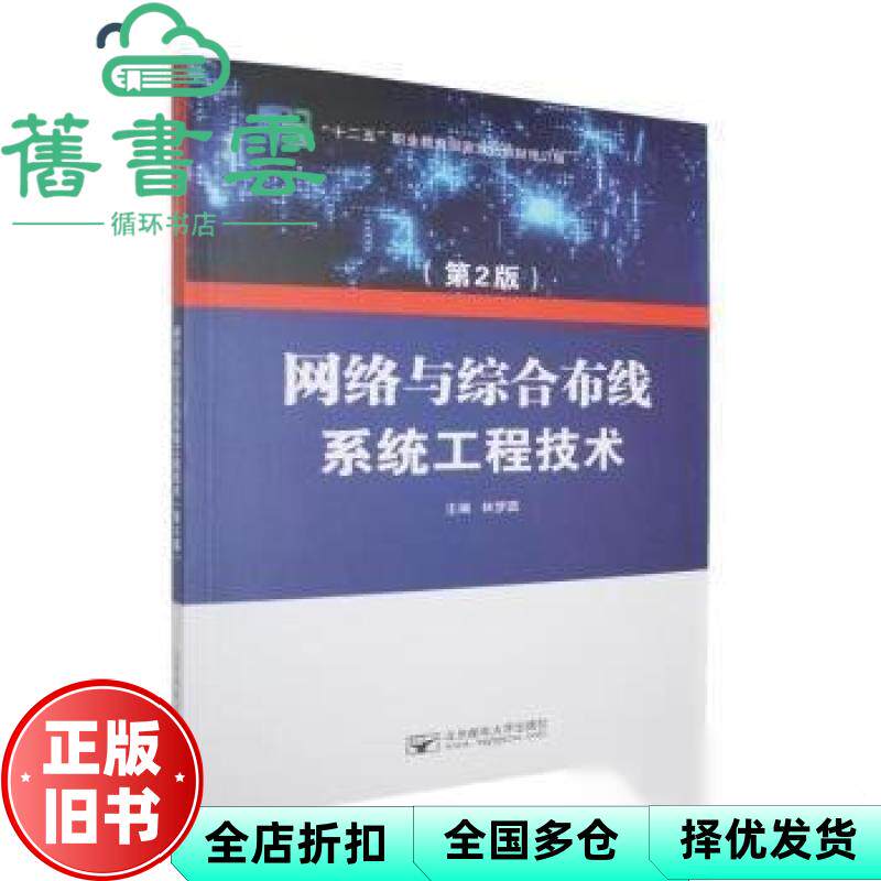 【正版旧书】网络与综合布线系统工程技术 第2版  林梦圆 北京邮电大学出版社 9787563572014