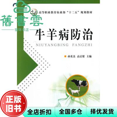 【正版旧书】牛羊病防治 孙英杰 高启贤 中国农业出版社 9787109164529