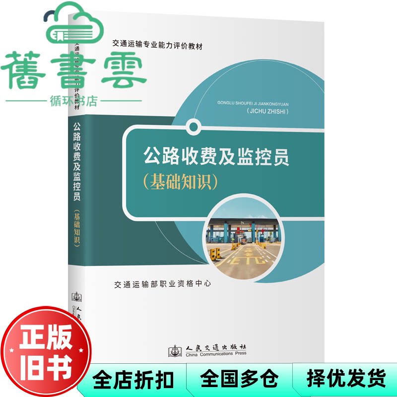 【正版旧书】公路收费及监控员(基础知识) 交通运输部职业资格中心 人民交通出版社 9787114196065
