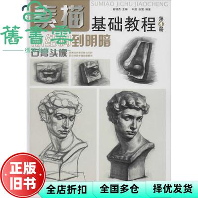 【正版旧书】素描基础教程.从结构到明暗4.石膏头像 刘胜//张雷 9787539849560
