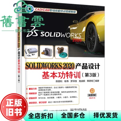 【正版旧书】SOLIDWORKS2020产品设计基本功特训 第3版 陈胜利 电子工业出版社 9787121448010