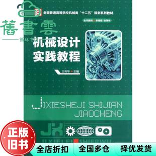 【正版旧书】机械设计实践教程 王利华 华中科技大学出版社 9787560983219