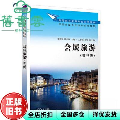 【正版旧书】会展旅游第三版第3版 梁艳智叶杰琳王春艳王锐 清华大学出版社 9787302636120