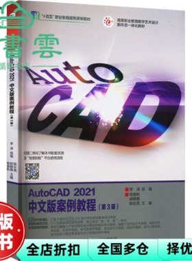 【正版旧书】AutoCAD 2021中文版案例教程 第三版3版  钱俊秋郝静雅陈长亮李涛 高等教育出版社 9787040578829