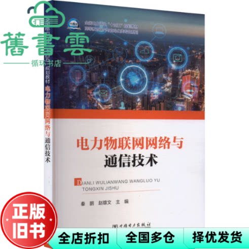 【正版旧书】电力物联网网络与通信技术 秦鹏 赵雄文 中国电力出版社 9787519888725
