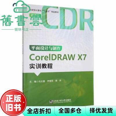 【正版旧书】平面设计与制作CorelDRAW X7实训教程 马文惠 罗晓军 高杰 哈尔滨工程大学出版社 9787566135568