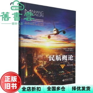 【正版旧书】民航概论第2版 魏全斌 北京师范大学出版社 9787303294121