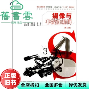 【正版旧书】摄像与非线编辑第2版第二版 黄爱民 水利水电出版社9787517011132