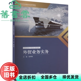【正版旧书】外贸业务实务  殷秀梅 重庆大学出版社 9787568940467