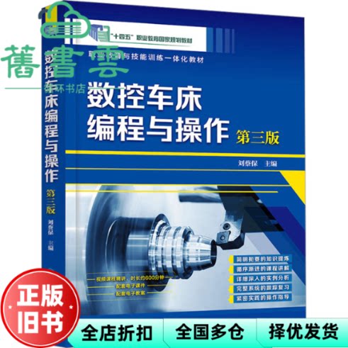 【正版旧书】数控车床编程与操作 第三版3版 刘蔡保 化学工业出版社 9787122407504