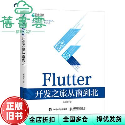 【正版旧书】Flutter开发之旅从南到北 杨加康著 人民邮电出版社 9787115546371