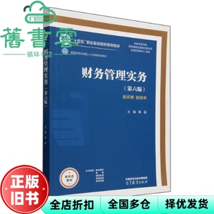 【正版旧书】财务管理实务 第六版第6版 靳磊 高等教育出版社新准则新税率 9787040637939