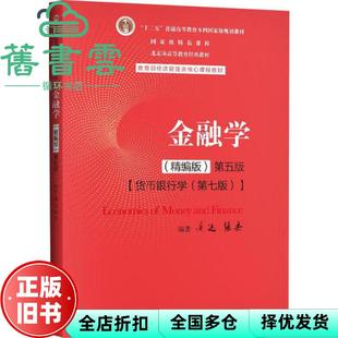 【正版旧书】金融学精编版第五版5版货币银行学第七版黄达张杰中国人民大学出版社9787300282497