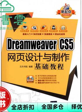 【正版旧书】DreamweaverCS5网页设计与制作基础教程 文杰书院 清华大学出版 9787302278269