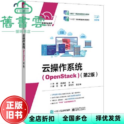 【正版旧书】云操作系统 OpenStack 第2版第二版 李腾 电子工业出版社 9787121449598