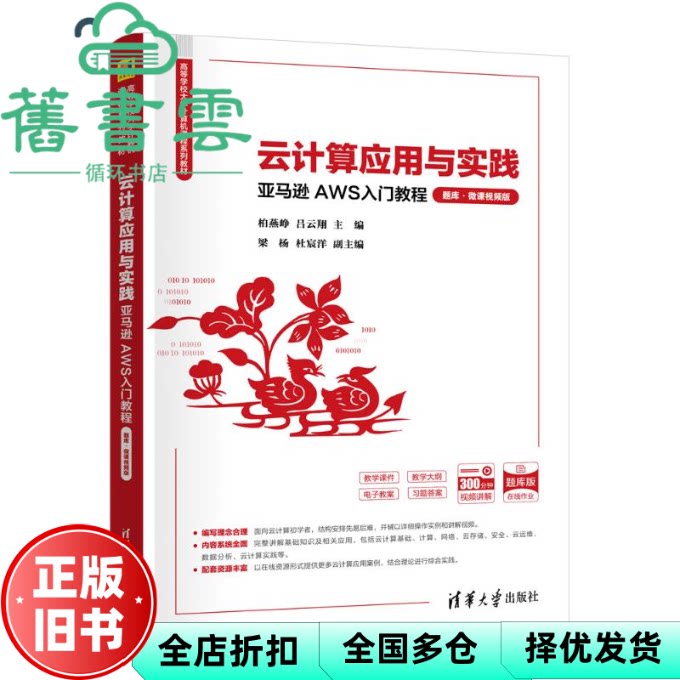 云计算应用与实践 亚马逊AWS入门教程 柏燕峥 吕云翔 清华大学出版社 9787302695202