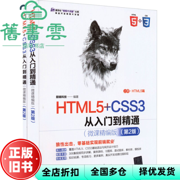 【正版旧书】全2册 HTML5+CSS3从入门到精通 上下册（微课精编版 第2版） 前端科技 清华大学出版社 9787302593652