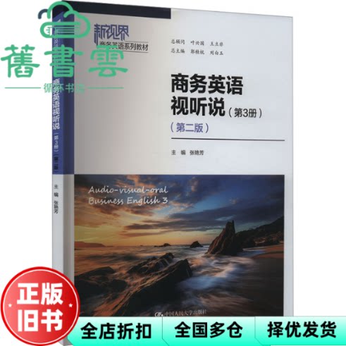 【正版旧书】商务英语视听说 第3册第2版 郭桂杭主编,张艳芳编者,责编:邵振贤,刘白玉 中国人民大学出版社 9787300321165