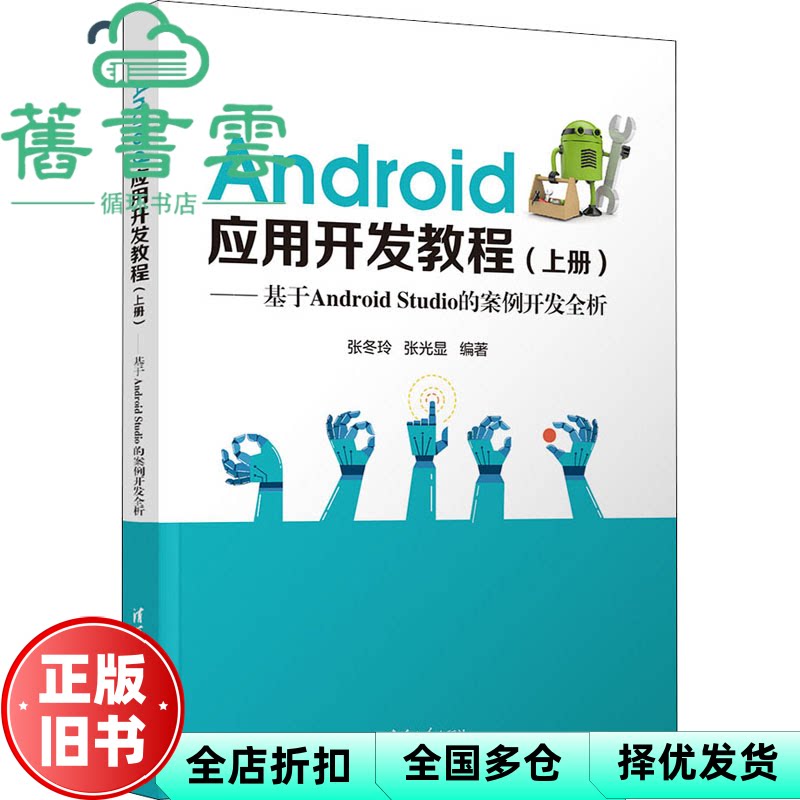 【正版旧书】Android应用开发教程（上册） 张冬玲,张光显 清华大学出版社 9787302578055
