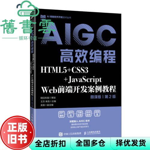 【正版旧书】aigc高效编程 html5 css3 javascript web前端开发案例教程 慕课版 第2版 王方 朱凯 人民邮电出版社 9787115663733