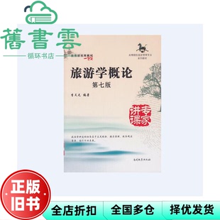 【正版旧书】旅游学概论第七版7版李天元南开大学出版社考研9787310045969