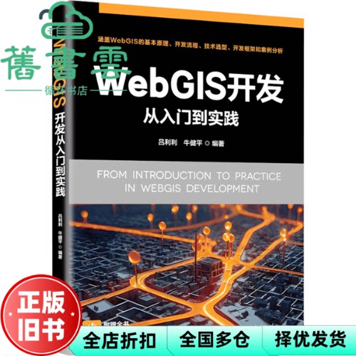 WebGIS开发从入门到实践 牛健平 吕利利 清华大学出版社 9787302673569