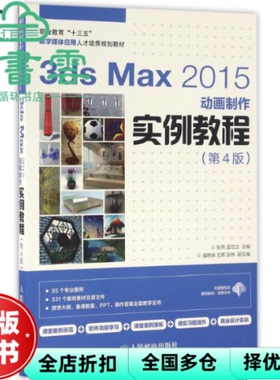 【正版旧书】3ds Max 2015动画制作实例教程 第四版第4版 张燕 人民邮电出版社 2016年版9787115431257